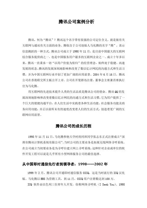 腾讯公司案例分析