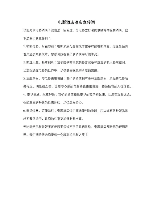 电影酒店酒店宣传词