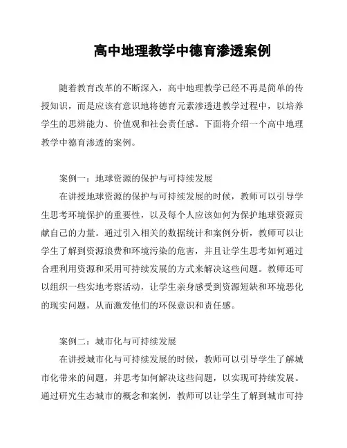 高中地理教学中德育渗透案例