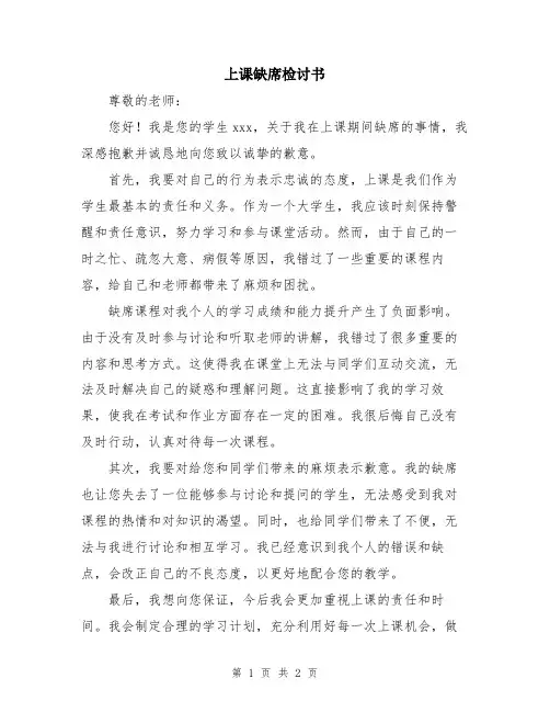 上课缺席检讨书