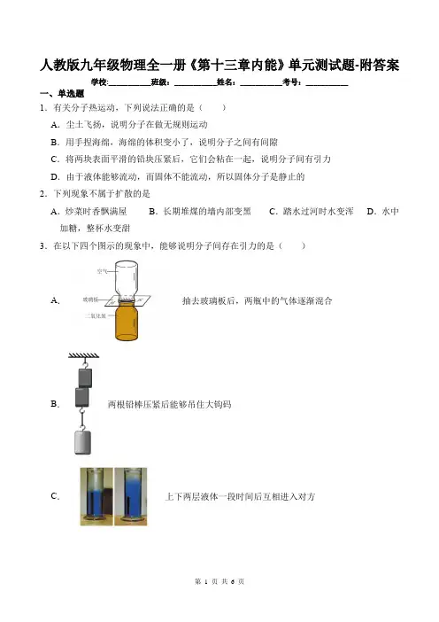 人教版九年级物理全一册《第十三章内能》单元测试题-附答案