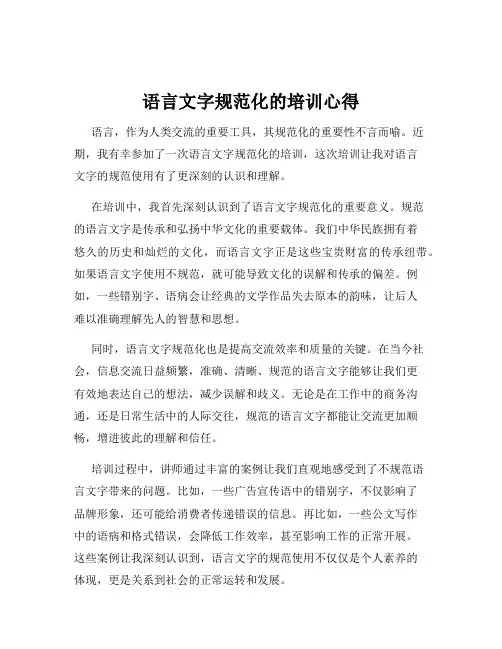 语言文字规范化的培训心得