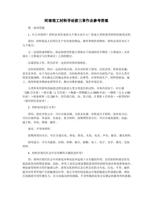 河南理工材料导论前三章作业参考答案