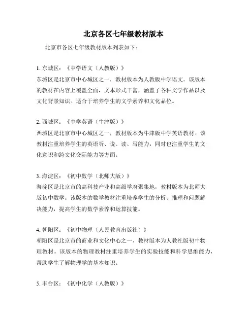 北京各区七年级教材版本