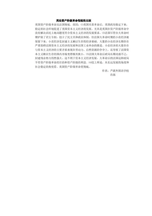 英法资产阶级革命彻底性比较