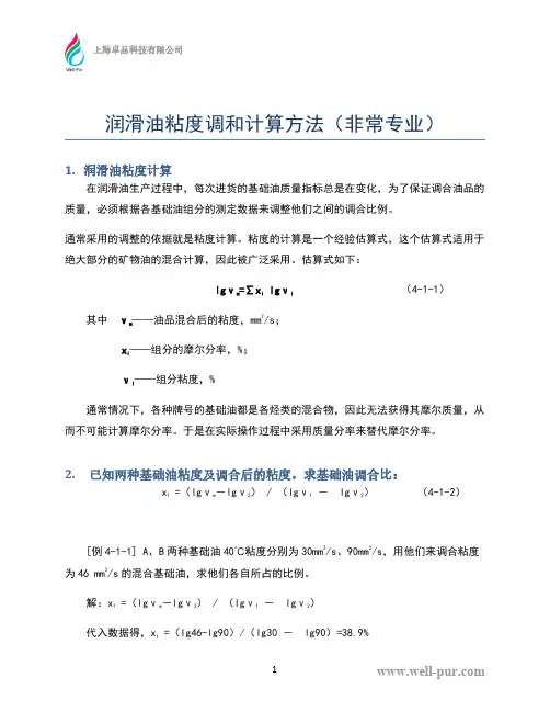 润滑油粘度调和计算方法(非常专业)