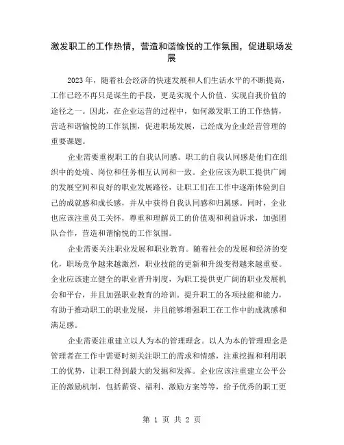 激发职工的工作热情,营造和谐愉悦的工作氛围,促进职场发展