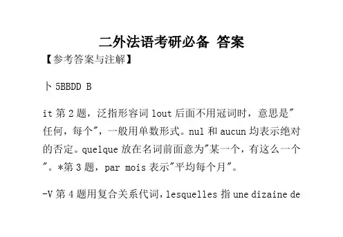 二外法语考研必备 答案