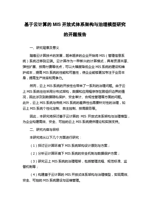 基于云计算的MIS开放式体系架构与治理模型研究的开题报告