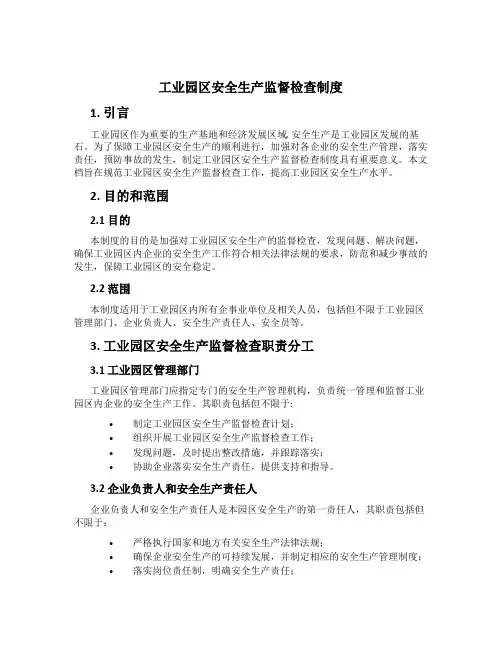 工业园区安全生产监督检查制度