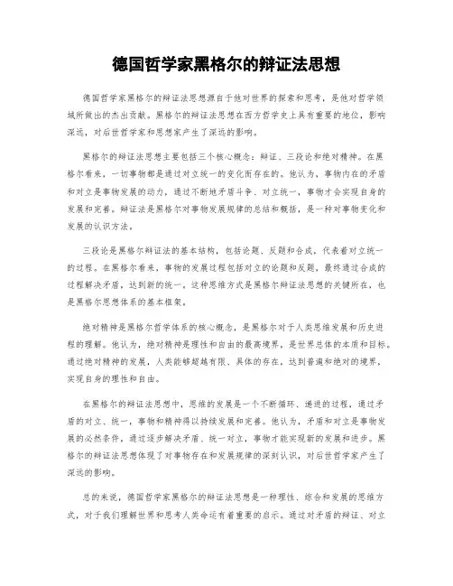 德国哲学家黑格尔的辩证法思想