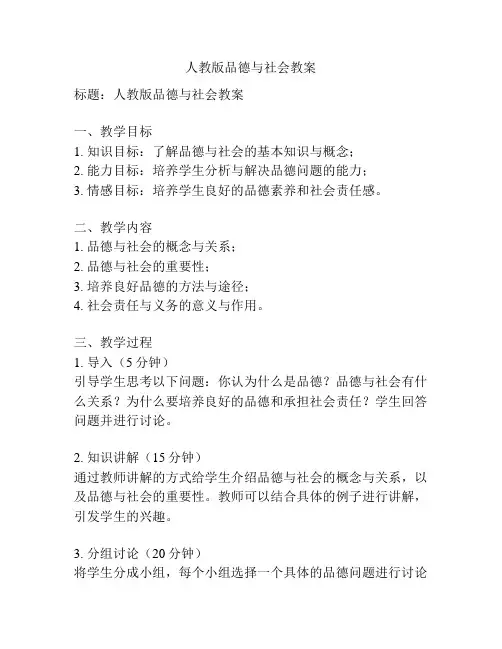 人教版品德与社会教案
