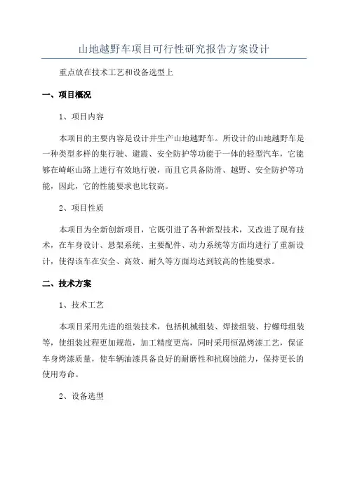 山地越野车项目可行性研究报告方案设计