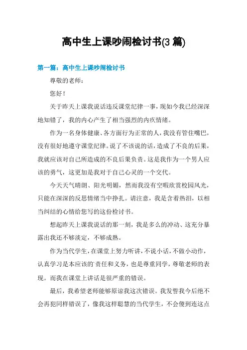 高中生上课吵闹检讨书(3篇)