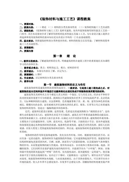 《装饰材料与施工工艺》课程教案(修订稿件)