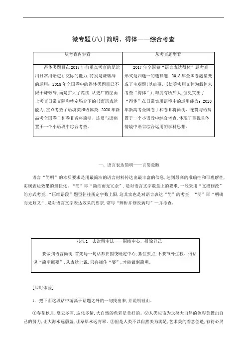 高考语文复习 专题6 语言文字运用 微专题8 简明得体__综合考查