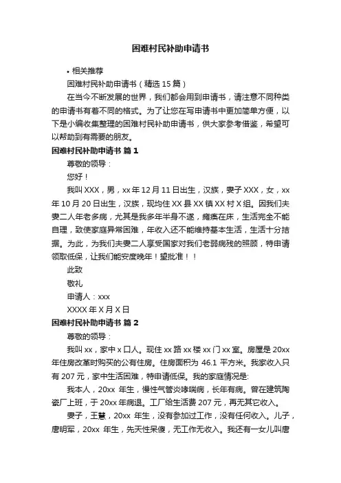 困难村民补助申请书