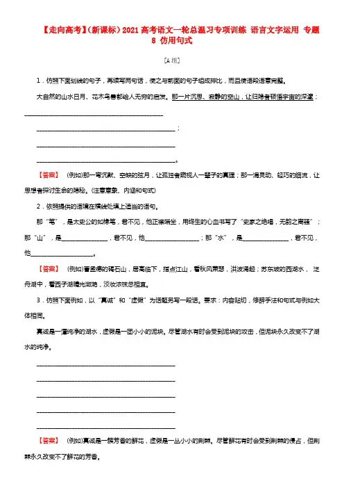【走向高考】（新课标）2021高考语文一轮总温习专项训练 语言文字运用 专题8 仿用句式(1)