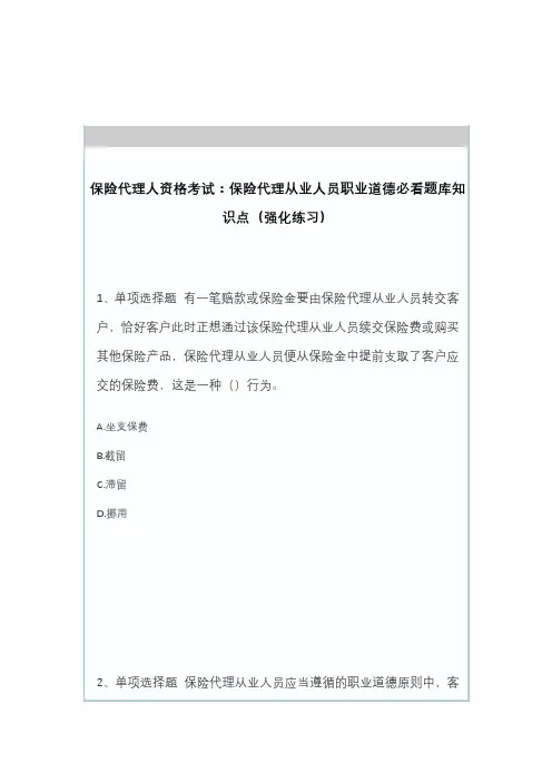 保险代理人资格考试：保险代理从业人员职业道德必看题库知识点(强化练习) - 考试题库 - 91考试网