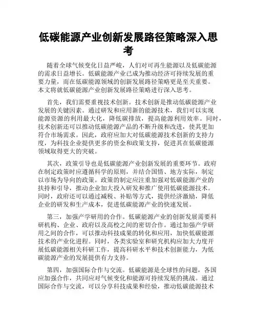 低碳能源产业创新发展路径策略深入思考