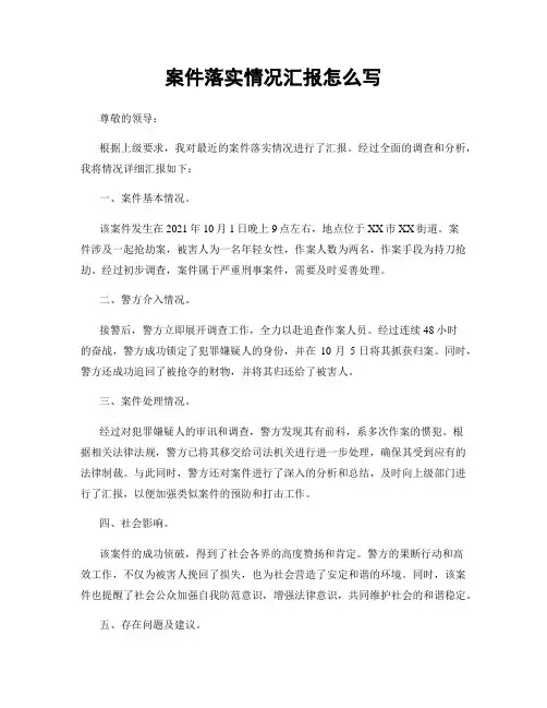 案件落实情况汇报怎么写