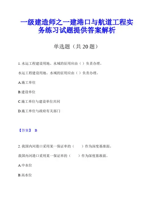 一级建造师之一建港口与航道工程实务练习试题提供答案解析