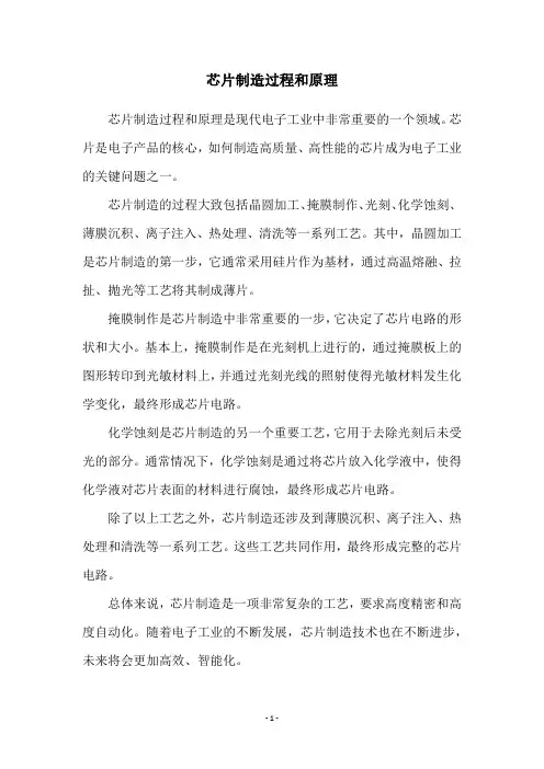芯片制造过程和原理