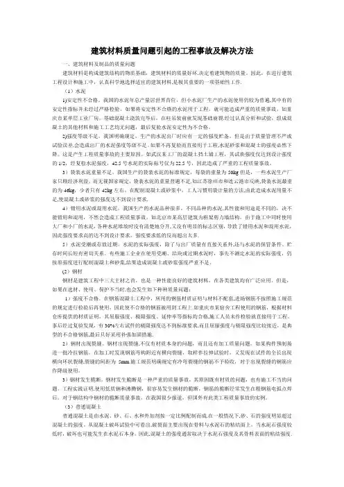 建筑材料质量问题引起的工程事故及解决方法
