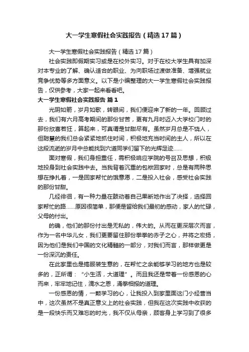大一学生寒假社会实践报告（精选17篇）