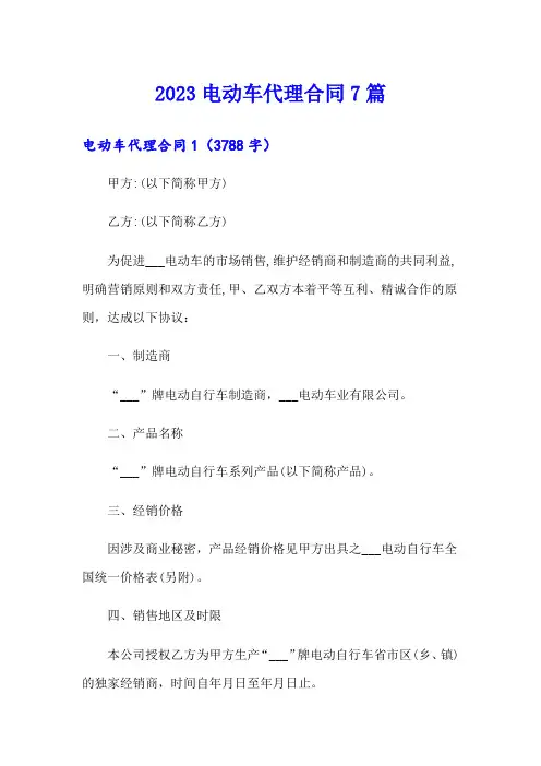 2023电动车代理合同7篇