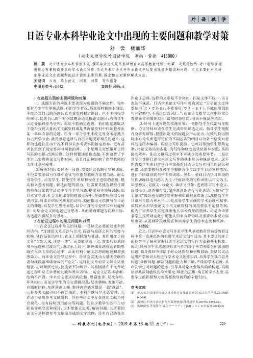 日语专业本科毕业论文中出现的主要问题和教学对策