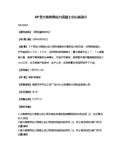 SP型大跨度预应力混凝土空心板简介