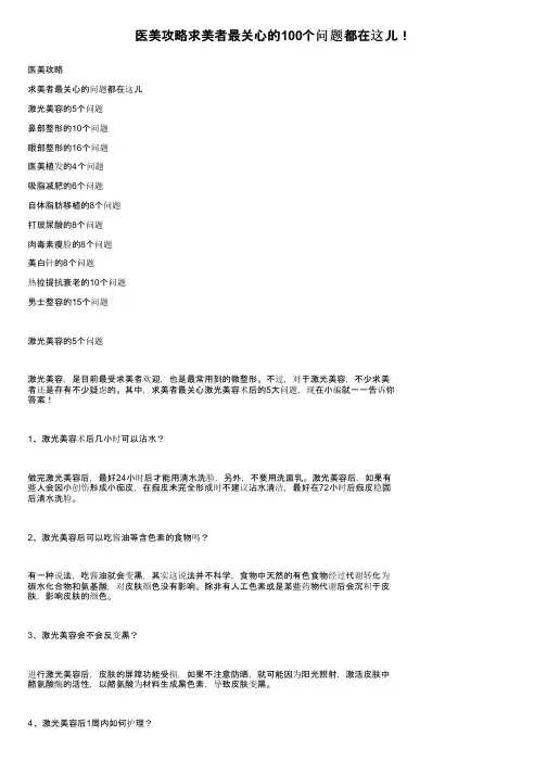 医美攻略求美者最关心的100个问题都在这儿！
