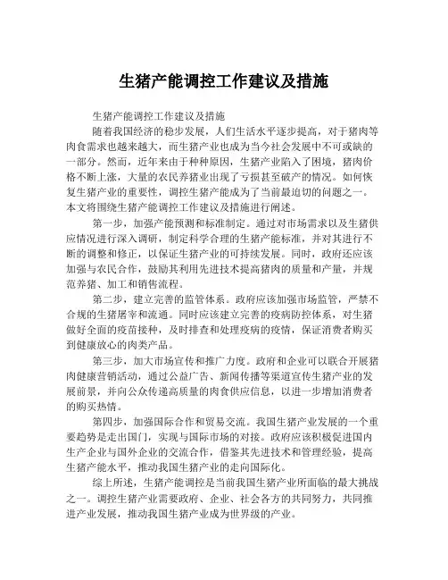 生猪产能调控工作建议及措施
