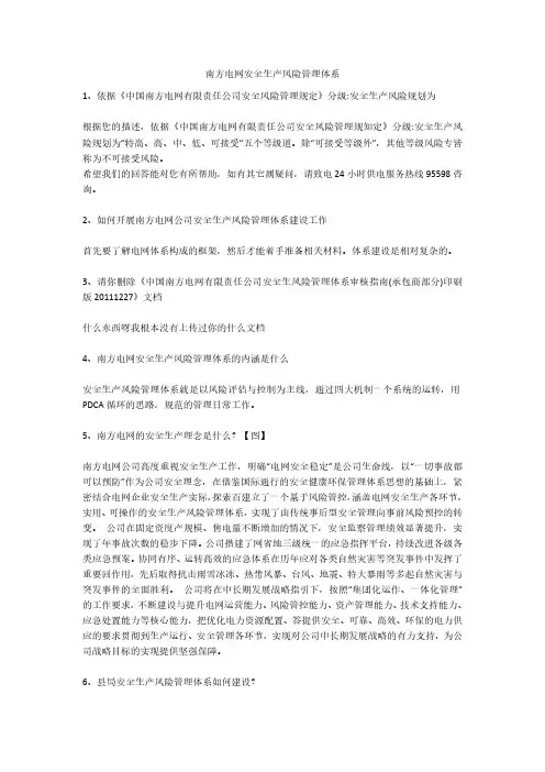 南方电网安全生产风险管理体系安全生产