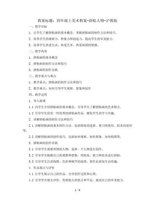 四年级上美术教案-拼贴人物-沪教版