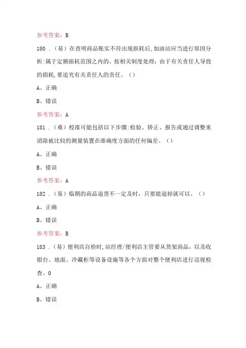 2024年石油石化系统加油站操作员职业技能培训题库及答案(通用版)(1)