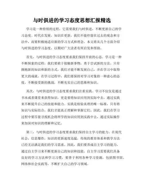 与时俱进的学习态度思想汇报精选