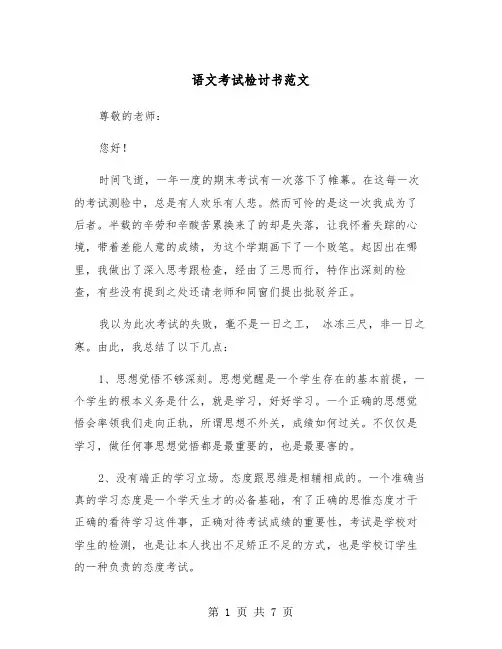 语文考试检讨书范文（三篇）