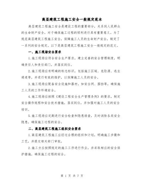 高层建筑工程施工安全一般规定范本(3篇)
