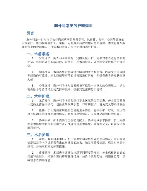 胸外科常见的护理知识