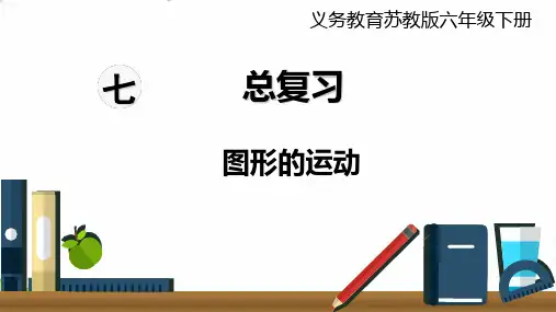 (六下)数学PPT课件 - 第8课时 图形的运动 苏教版(14张)