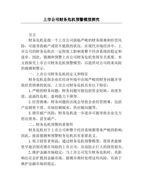 上市公司财务危机预警模型研究