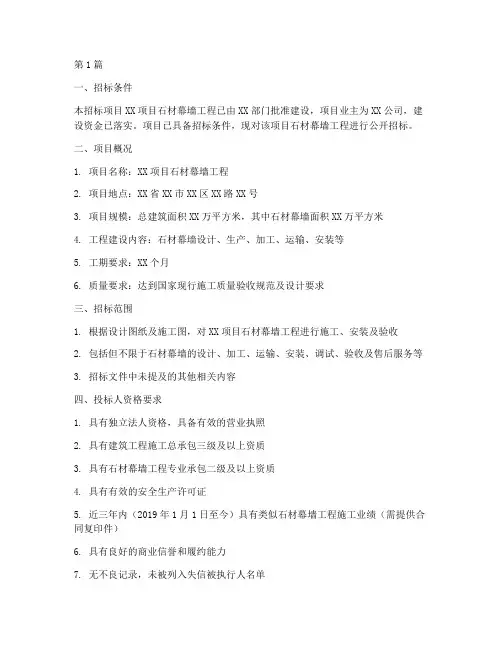 石材幕墙工程招标(3篇)