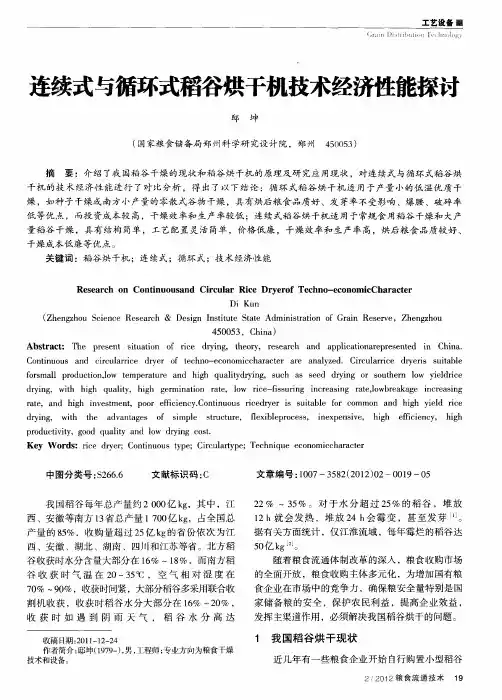 连续式与循环式稻谷烘干机技术经济性能探讨