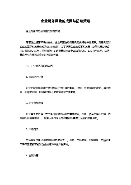 企业财务风险的成因与防范策略