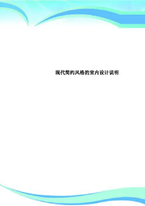 现代简约风格的室内设计说明