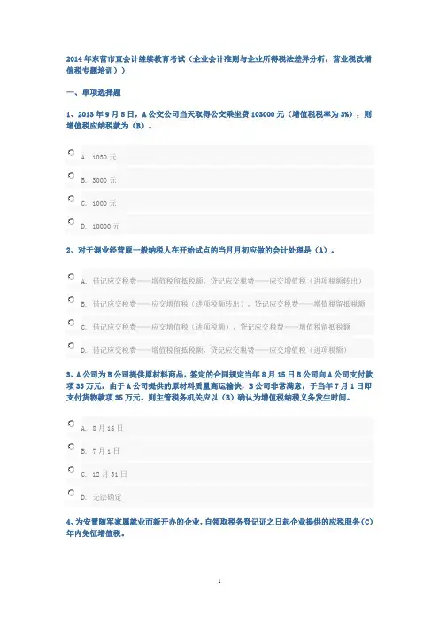 2014会计继续教育考试试题及答案(企业会计准则与企业所得税法差异分析,营业税改增值税专题培训)