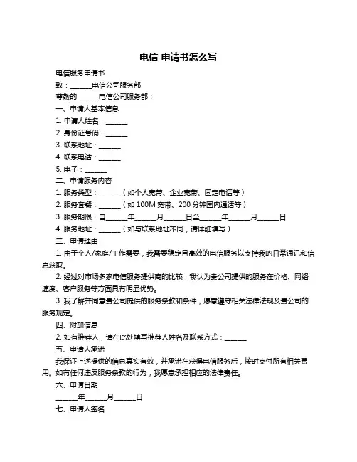 电信 申请书怎么写