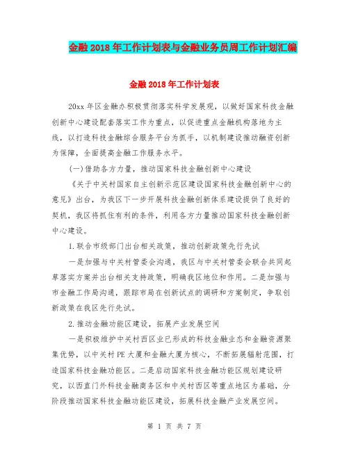 金融2018年工作计划表与金融业务员周工作计划汇编
